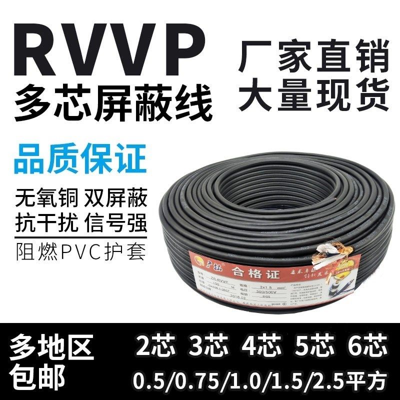 RVVP屏蔽线2芯3芯4芯5芯6芯x0.5/0.75/1.0/1.5/2.5平方信号电缆线