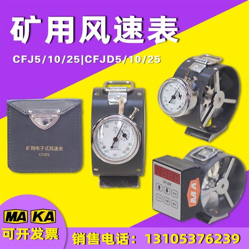 煤矿机械式风表CFJ10矿用电子风速表CFJD5微速低速中速高速测风仪
