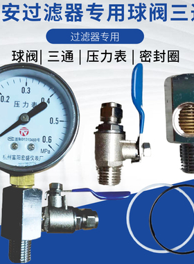 保安新款专用过滤器压力表三通 排气阀 PP棉 专用滤芯接头 密封圈