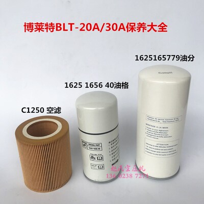 保养耗材博菜特空压机油分1625165779油滤1625 1656 40 空滤C1250