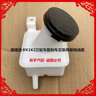 御捷昆卡K1K2三轮车前刹车总泵用单独油壶御捷昆卡K1K2刹车单油壶
