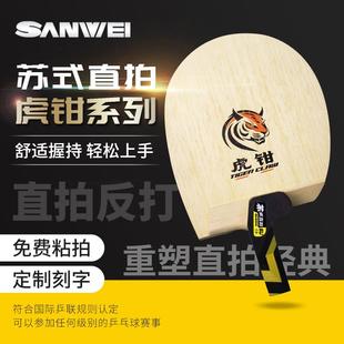 SANWEI三维苏式直拍老虎钳正品碳素乒乓球拍底板直拍横打专业底板