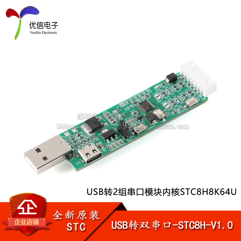 原装正品USB转双串口STC8H-V1.0 USB转2组串口模块内核STC8H8K64U图片