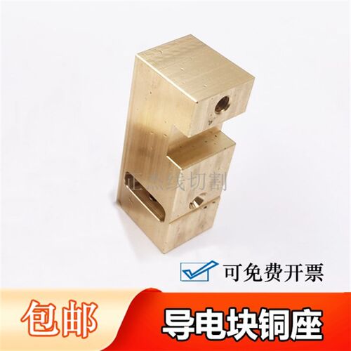 西部慢走丝上机头导电块铜座S867固定M50A/50B给电座子64*22*26T