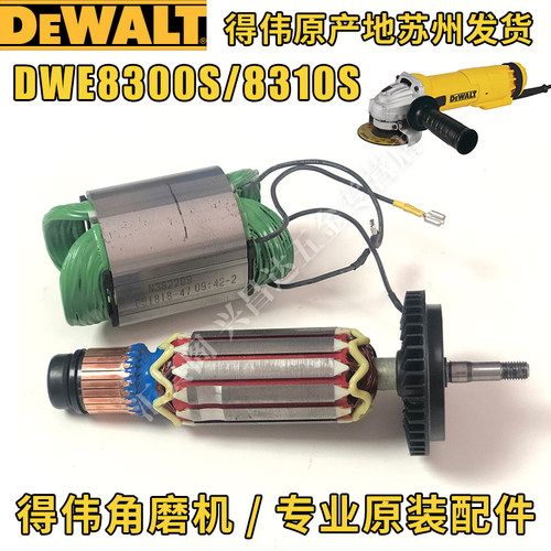 得伟DWE8300S角磨机8310定子转子开关碳刷架齿轮箱传动轴大小齿轮