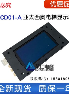 亚太西奥电梯外呼显示板 FLCD01-A LCD01-A PR39 外呼板 技术支持