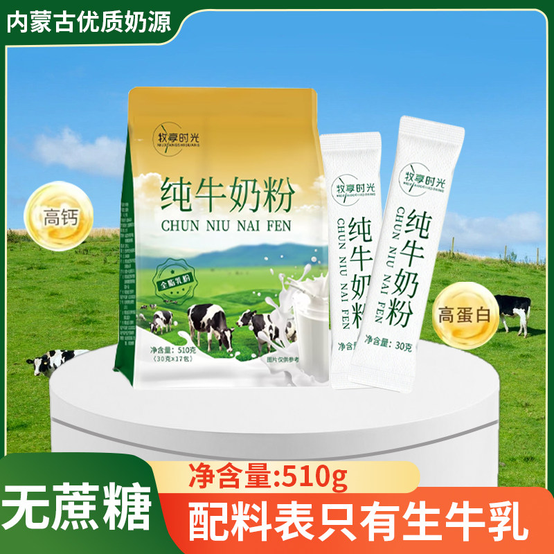 奶粉内蒙古纯牛奶全脂中老年儿童冲饮早餐无蔗糖营养学生高钙成人