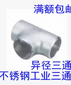 304不锈钢三通工业三通焊接化工管道三通32 45 57 76 48 25 60 22