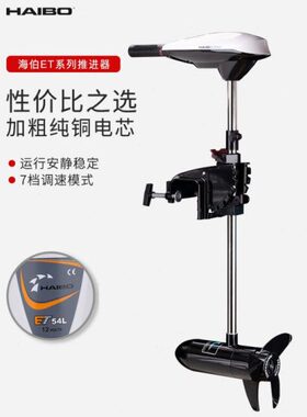 海伯电动推进器橡皮钓鱼船皮划艇船用马达螺旋桨挂桨机12v船外机1
