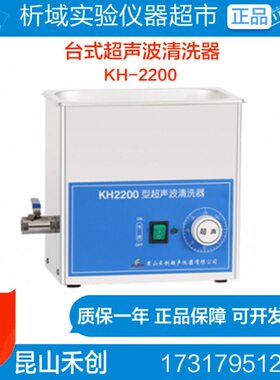 昆山禾创KH-2200台式超声波清洗器清洗机