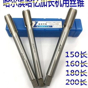 哈尔滨哈亿加长机用丝锥M14M16M18M20M22M24X2X1.5X150长180长200