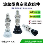 WET36 d30 d10 d20 d40 d50怡合达型波纹型吸盘组件带缓冲