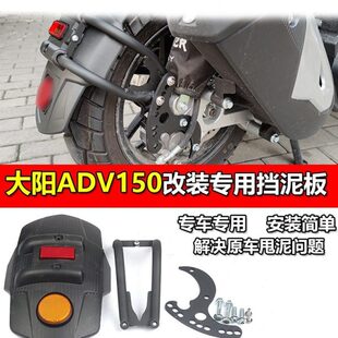 适用大阳ADV150改装后挡泥板踏板车后轮挡水板 挡泥板泥瓦配件