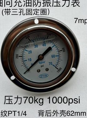 70kg 1000psi 轴向带边充油防振压力表 表径62mm螺纹PT1/4 YN63ZT