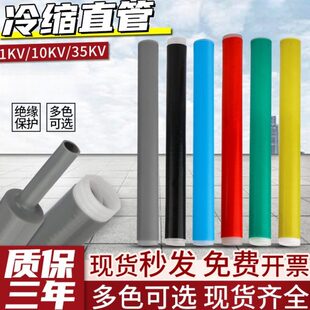 1/10/35KV高低压冷缩管电缆绝缘保护套电力延加长硅胶直管绝缘管