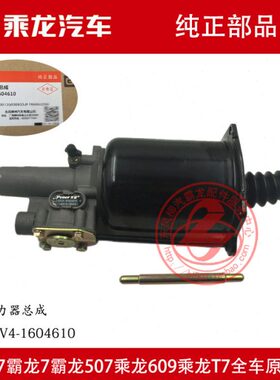原厂纯正部品霸龙507乘龙609龙卡离合助力器分泵LM301V4-1604610