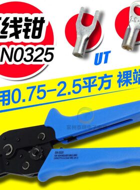 OT UT冷压裸端子压线钳压接钳开口铜鼻子0.75-2.5MM SN-0325
