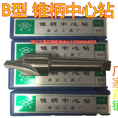 正品天津 津达锥柄中心钻B型带护3/4/5/8/10/12/14/16/20 6524