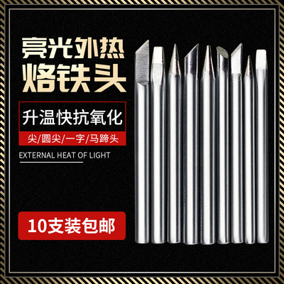 外热式电烙铁亮光型无铅烙铁头刀头马蹄口特尖焊锡30瓦40W电焊头