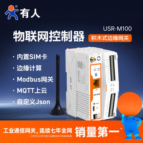 物联网控制器遥控开关远程继电器可拓展IO边缘计算网关有人M100