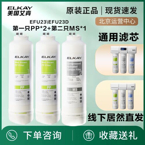 ELKAY美国艾肯净水器滤芯通用滤芯EFU22EFU23EFU23DPP棉MS活性炭