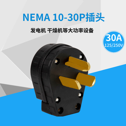 LK3331 NEMA 10-30P美标电源插头干燥机大功率接线头30A 125/250V