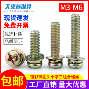 彩锌十字圆头三组合螺丝 盘头带垫组合螺钉M3 M4 M5 M6 100只价
