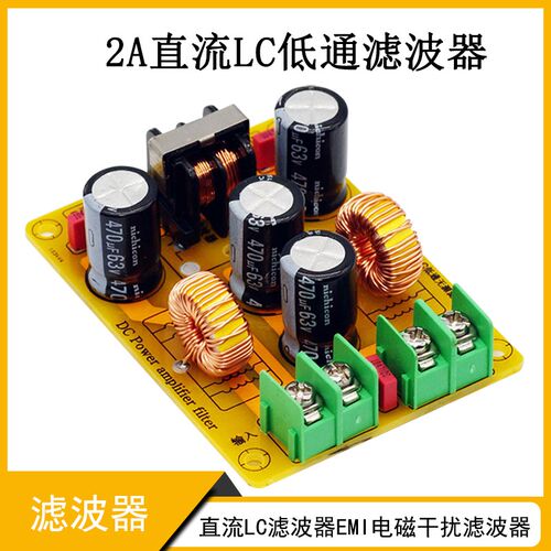 2A电源滤波器直流LC低通滤波器EMI电磁干扰EMC汽车音频高频滤开关