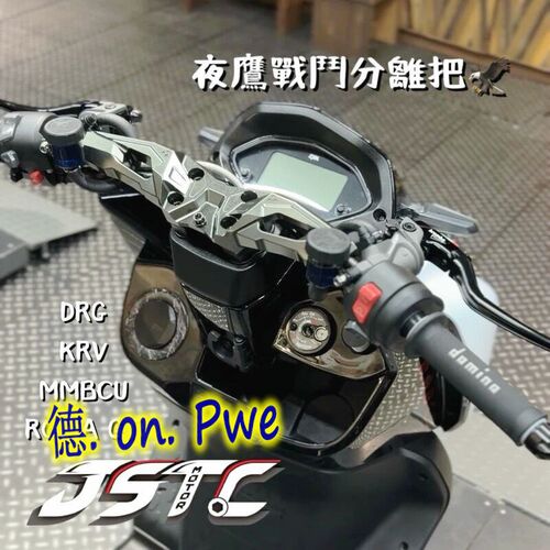 JSTC夜鹰 MMBCU曼巴 2代二代DRG2.0改装龙头底座车把座 龙头座龙2