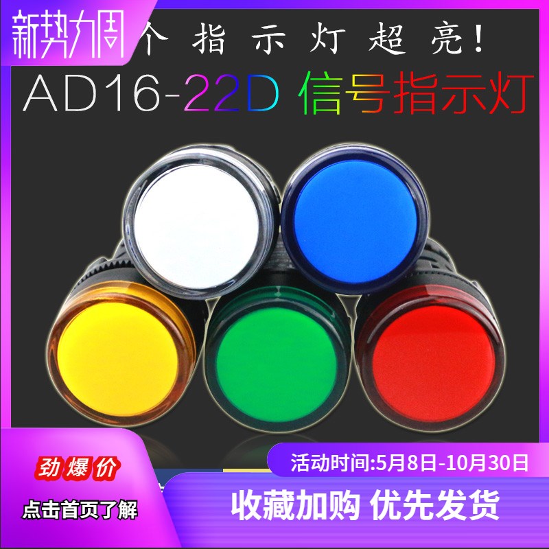 AD16-22DS电源LED指示灯信号灯6V24V36V110V220V380V安装孔22mm