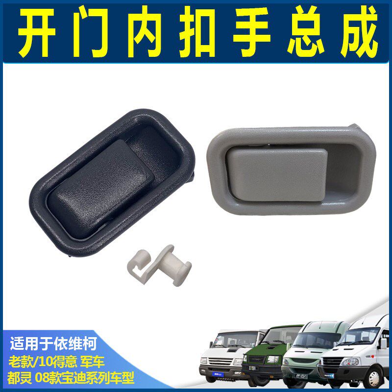 南京依维柯前门内扣手 开门扳手得意宝迪都灵车门开门内手柄