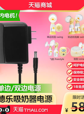 medela美德乐单边丝韵swing maxi双边丝韵翼电动吸奶器充电源适配