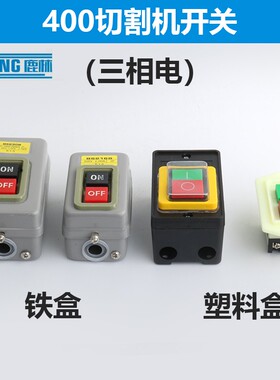 400型切割机开关380V三相钢材型台钻开关10A防水按钮开关配件0500