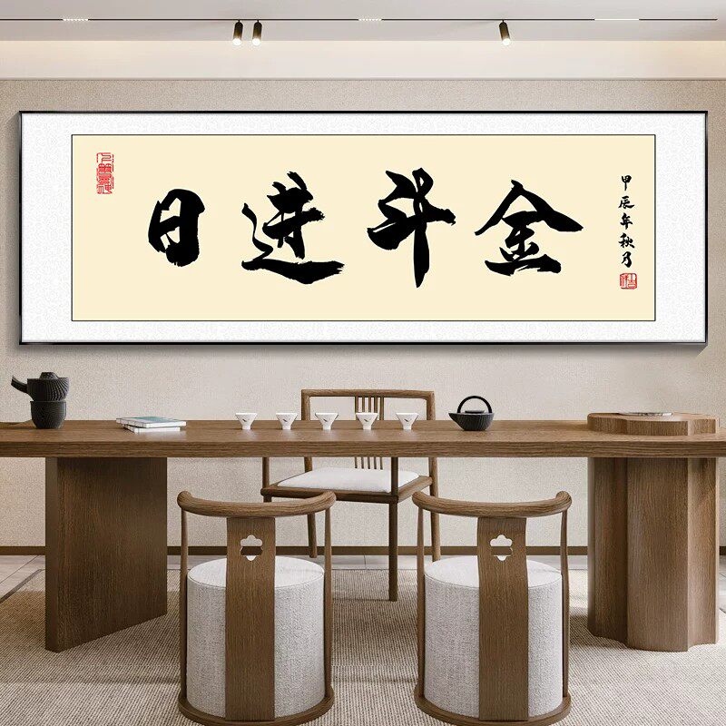 日进斗金办公室背景墙装饰画新中式毛笔字挂画书房茶室壁画可定制