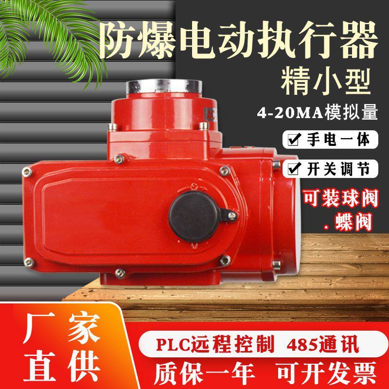 精小型防爆电动执行器机构手自一体无线遥控阀门装置开关调节220V