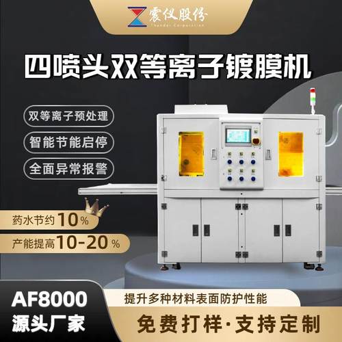 AF等离子喷涂镀膜机可携带四个喷头高效喷涂增强玻璃耐磨防指纹