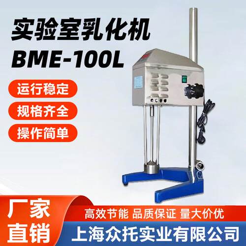实验室乳化机BME-100L,实验室分散乳化机400W数显无极调速