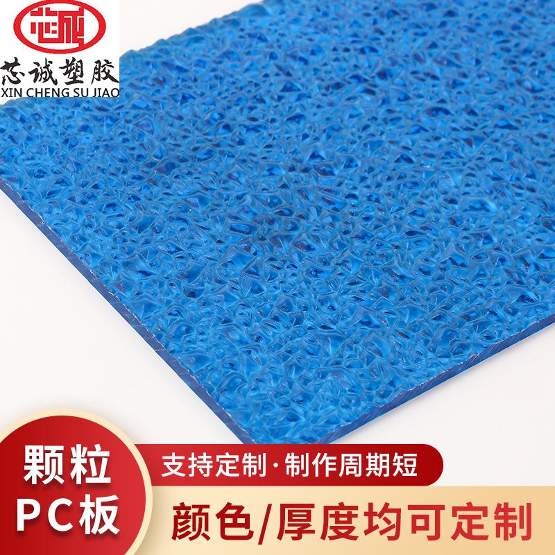 供应pc颗粒板建筑工程防晒钻石板抗冲击透明磨砂颗粒耐力板