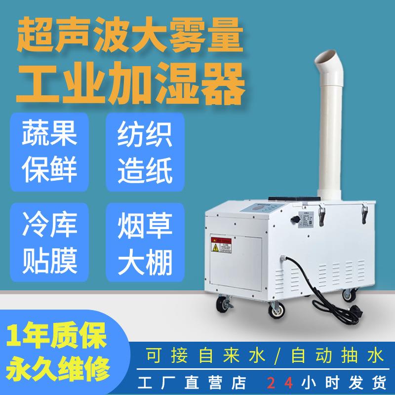 10kg/12公斤大雾量工业加湿器商超蔬果喷雾保鲜烟草纺织造纸加湿