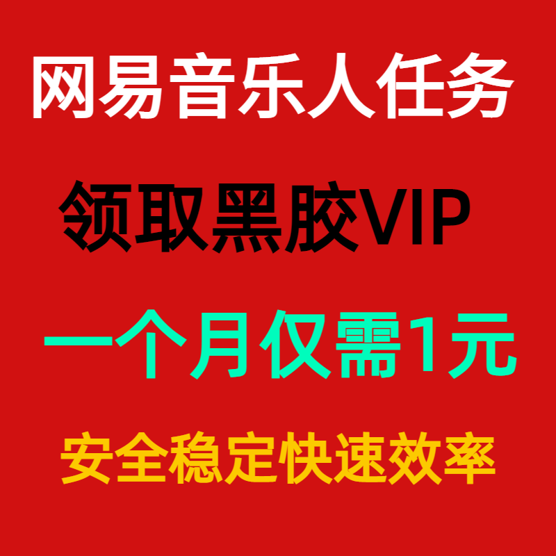 网易云音乐人代完成任务领取黑胶VIP歌曲有效播放次数