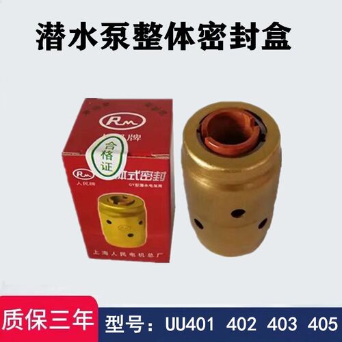 整体式密封盒QY油浸式潜水泵机械密封UU401 403 405 472 BU408