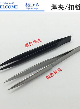 不锈钢扣链夹/黑色扣链夹/加厚A夹/镊子/扣环夹/首饰器材打金工具