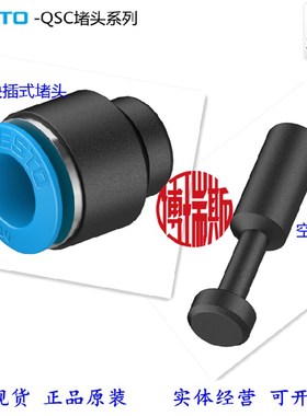 FESTO费斯托快插堵头QSC-4-6-8-10-12-4H-6H-8H-10H-12H-16H现货