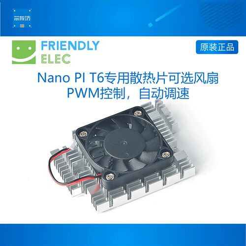 友善NanoPC-T6散热片可选风扇, 支持PWM自动调节安卓Ubuntu