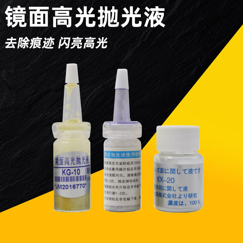 日本进口高光模具抛光药水去除羊毛纹抛光液镜面抛光液KX-20