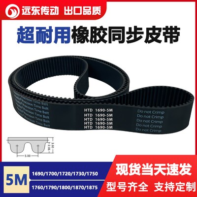 橡胶同步带HTD5M1690/1700/1720/1730/1750/1760/1790/1800/1870