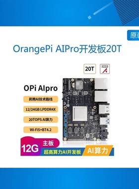 香橙派OrangePi昇腾AIPro开发板AI处理器20Tops算力板载WiFi蓝牙