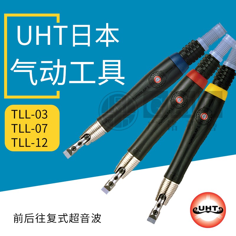 UHT日本气动超声波打磨机 前后往复式锉刀机TLL-03 TLL-07 TLL-12