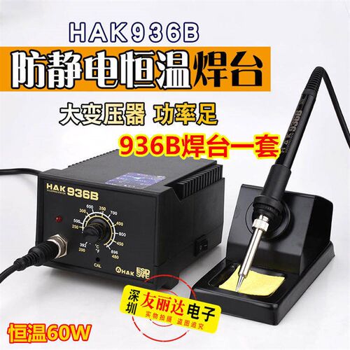 包邮HAK白光936 936B 937恒温电焊台防静电焊台60W可调恒温电烙铁