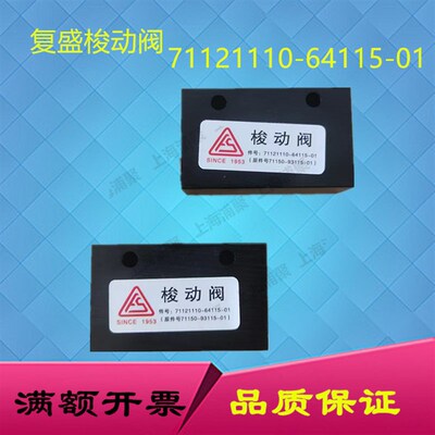 适用于复盛空压机梭动阀 2605340080=71121110-64115-01 配件